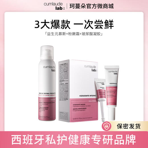 Cumlaude珂蔓朵 粉嫩弹润养护套组（益生元慕斯+粉嫩霜+玻尿酸凝胶） 商品图0