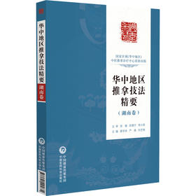 华中地区推拿技法精要 湖南卷 附视频 蒋学余 严森 刘芝俐 成人小儿推拿技法临床操作技术及理论 中国医药科技出版社9787521445831