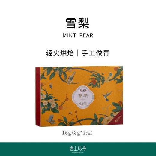 岩上心舟·体验装 | 高定名丛·雀舌等 | 16g（8gx2泡） 商品图1