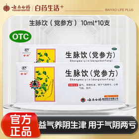 【官方正品】云南白药生脉饮（党参方）10ml*10支 益气养阴生津用于气阴两亏心悸气短