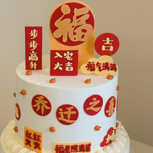 福满新居 | 乔迁/入伙（奶油霜抹面） 商品图3