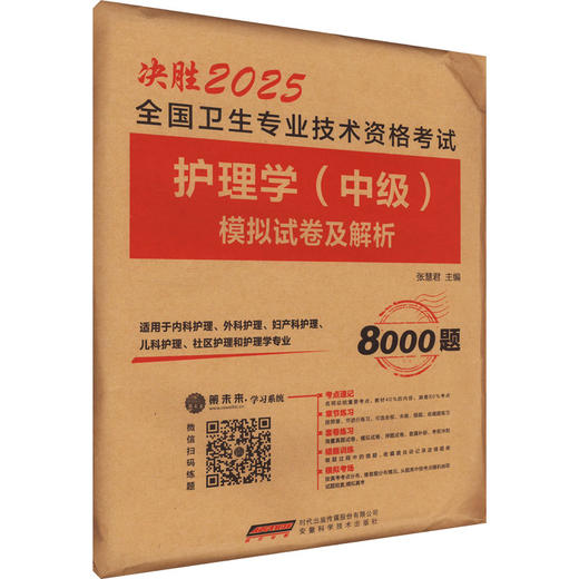 全国卫生专业技术资格考试护理学(中级)模拟试卷及解析 2025 商品图0