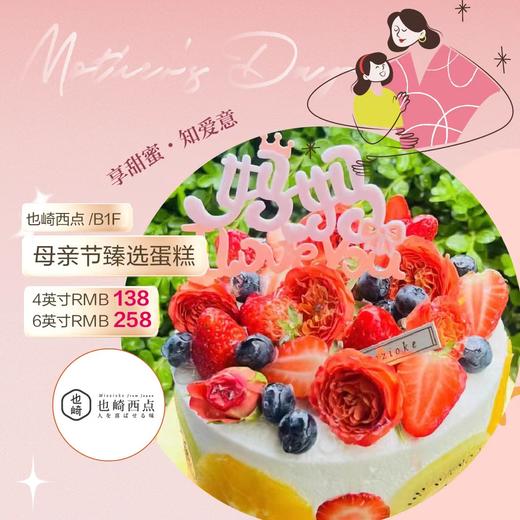 也崎 母亲节甄选蛋糕六寸 商品图0
