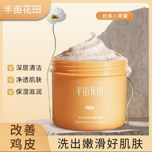 半亩花田·乳木果230g磨砂膏身体保湿滋润去角质 商品图1
