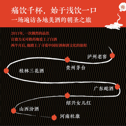 醉在中国（从不屑一顾到痛饮千杯，一个美国人眼中的中国白酒文化） 商品图2