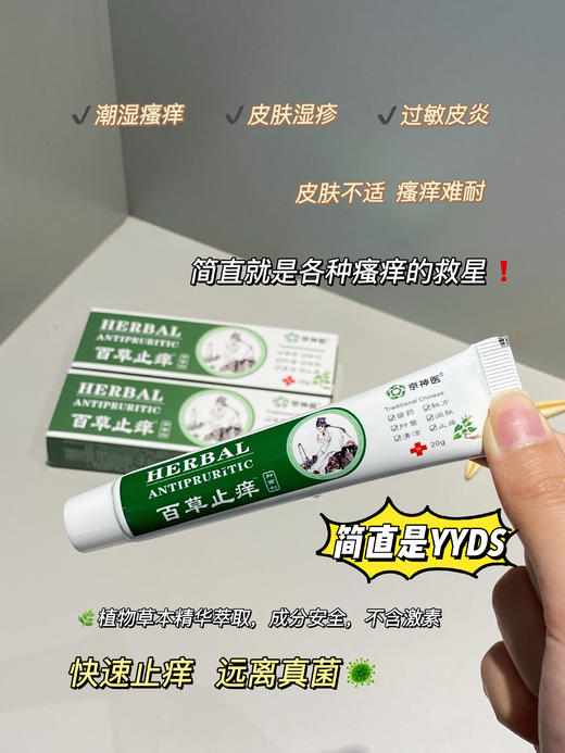 【京神医·百草止痒膏】128种痒它都可以!效果是普通膏膏的N倍！皮肤问题的救命神器!!苗藥秘方，一抹快速见效，能解决99%的皮肤问题！甄选多种中草藥，六大无添加，安全高效不反复! 商品图5