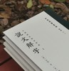 批校经籍丛编之：《中国国家图书馆藏：说文解字》，全三册，大16开，布脊精装，[汉]许慎著，[清]孙星衍、顾广圻批校，浙江古籍出版社2024年4月一版一印，1138页，定价780，售价498元。 商品缩略图2