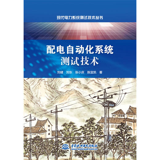 配电自动化系统测试技术（现代电力系统测试技术丛书） 商品图0