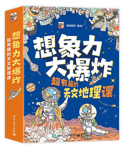 想象力大爆炸 超有趣的天文地理课（全9册） 商品图0