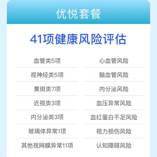 眼底照相-视网膜影像慢病评估优悦套餐 适用爱康国宾/卓悦 商品图1