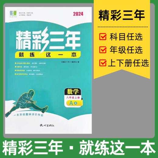 2025初中精彩练习精彩三年上册同步练习册中考版 商品图0