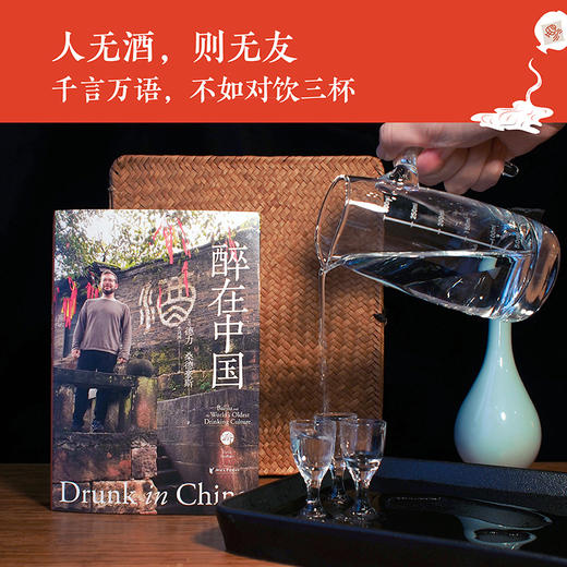 醉在中国（从不屑一顾到痛饮千杯，一个美国人眼中的中国白酒文化） 商品图5