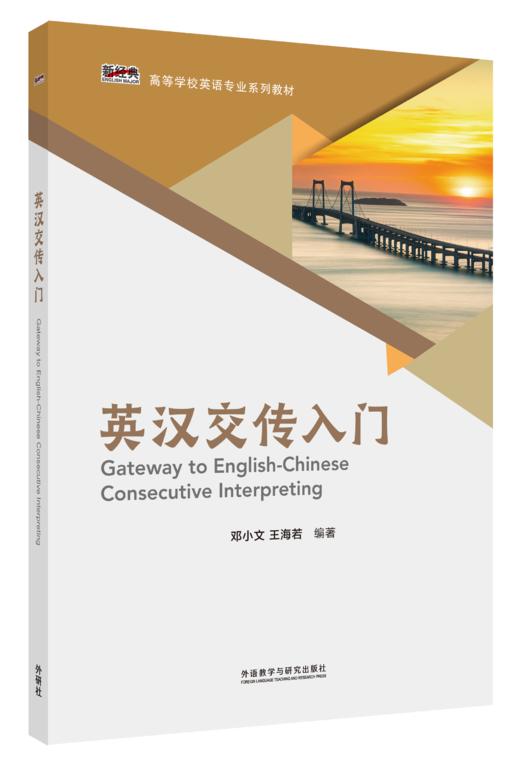 英汉交传入门 商品图0