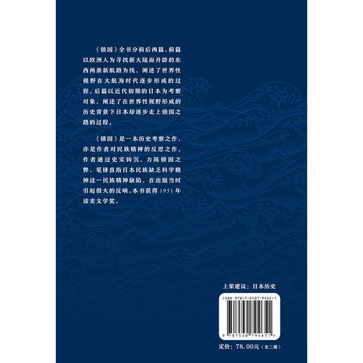 锁国:日本的悲剧 和辻哲郎解读日本锁国之因 之失 之悲 江户时代日本闭关锁国政策 日本历史外国史历史文化研究类书籍 商品图2