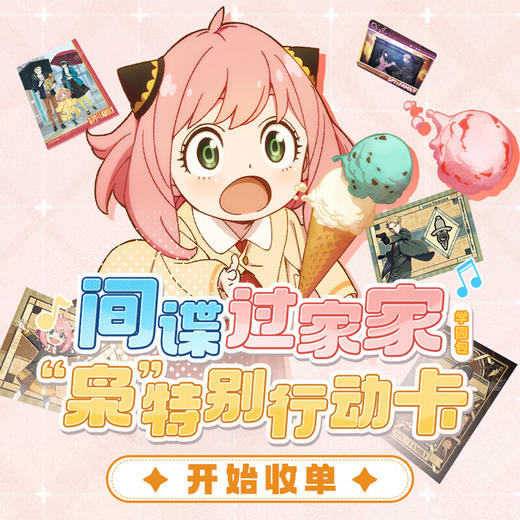 卡游 间谍过家家-枭特别行动卡-学园包KAYCKYS-SF-001 商品图1