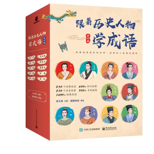 跟着历史人物学成语（全10册）人物传记+成语故事+相关知识拓展+活学活用 探索成语背后的世界 汲取名人智慧的精粹 商品图1