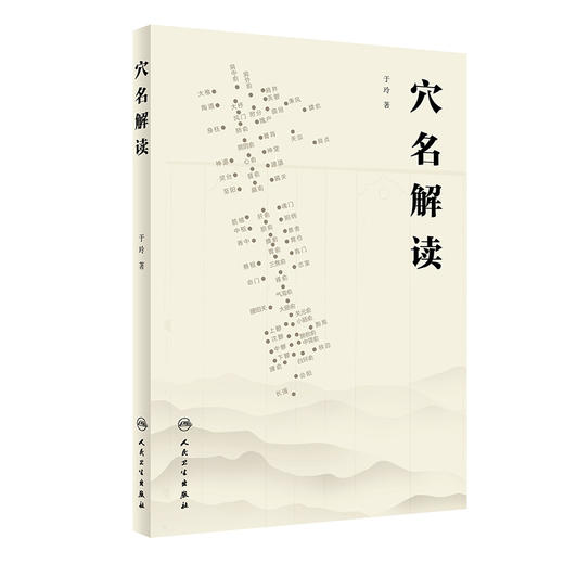 穴名解读 于玲 著 以针灸大成所载的经络循行路线经穴位置经穴主证为依据解读经穴 中医针灸推拿书籍 人民卫生出版社9787117358996 商品图1