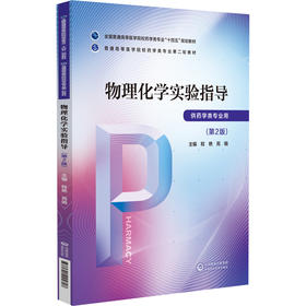 物理化学实验指导 第2版 程艳 苑娟 普通高等医学院校药学类专业第二轮教材 供药学类专业用 中国医药科技出版社9787521445817