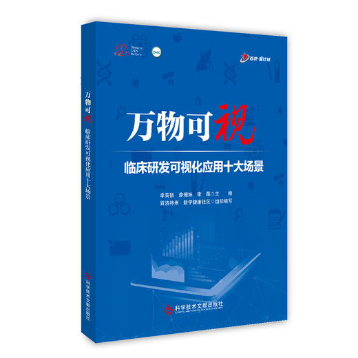 万物可视 临床研发可视化应用十大场景 临床药学药效试验可视化软件数据管理研究报告药学书籍 科学技术文献出版社9787523512265 商品图1