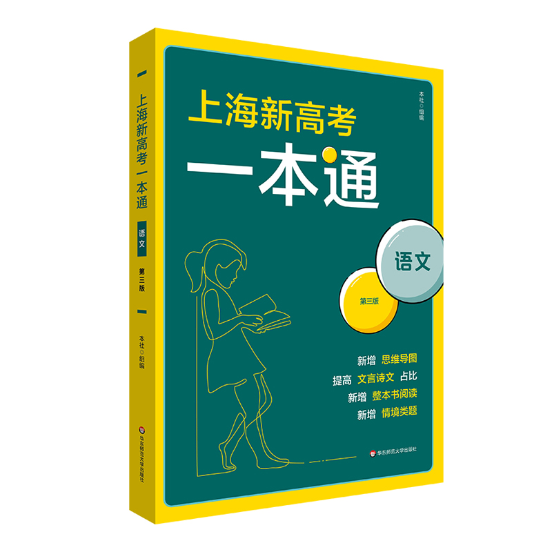 上海新高考一本通 语文 第三版 高考一轮复习 上海高考语文考点