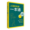 上海新高考一本通 语文 第三版 高考一轮复习 上海高考语文考点 商品缩略图0