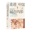 【含签名书签】王笛《走进中国城市内部》 商品缩略图0