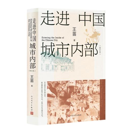 【含签名书签】王笛《走进中国城市内部》 商品图0