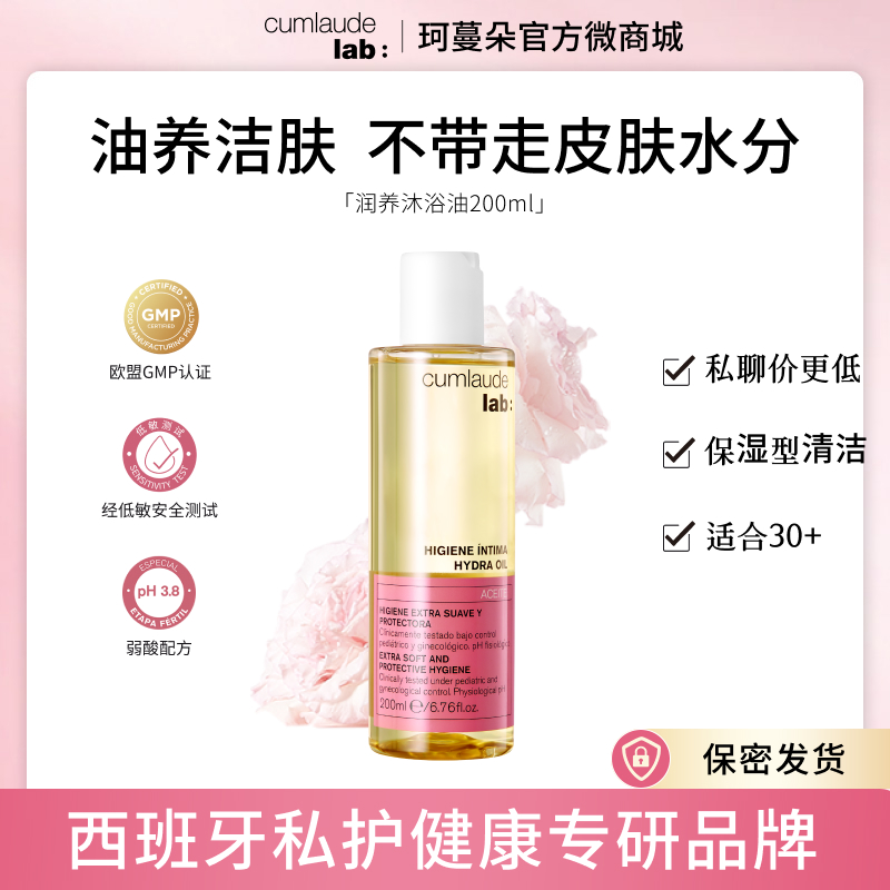 Cumlaude珂蔓朵私处清洁沐浴油洗护理液净味保湿滋润舒缓干燥秋冬