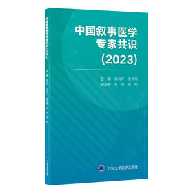 中国叙事医学专家共识（2023）郭莉萍 朱利明 主编  北医社