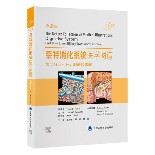 奈特消化系统医学图谱 —— 第3分册：肝、胆道和胰腺（第2版）王刚石 邸岩 吕红 主译  北医社 商品图0