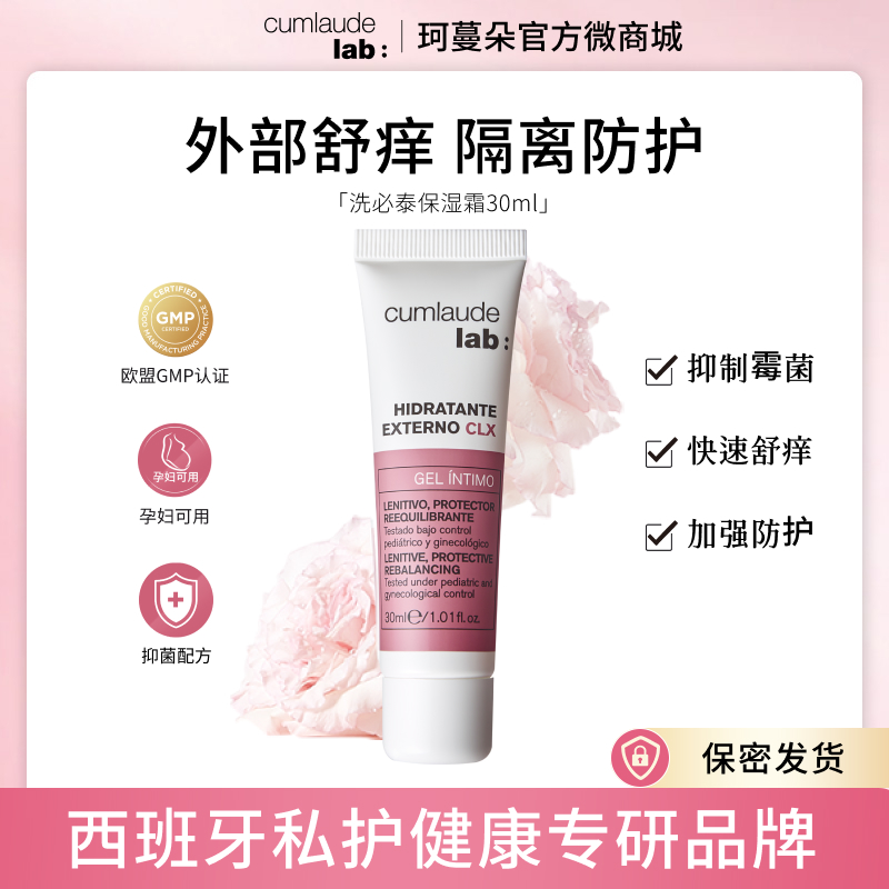 
Cumlaude珂蔓朵 洗必泰止痒保湿霜 30ml  止痒舒缓
