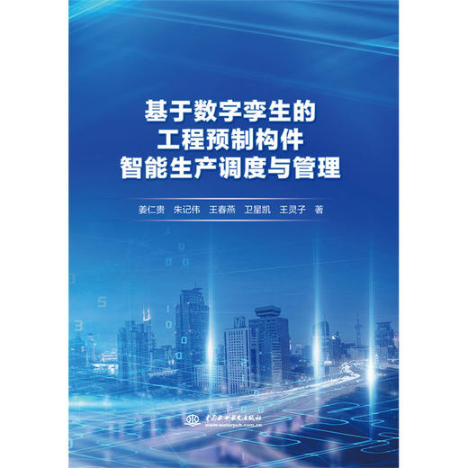 基于数字孪生的工程预制构件智能生产调度与管理 商品图0