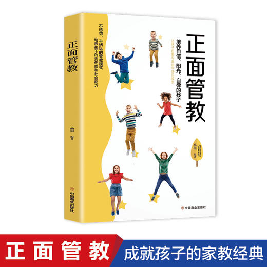 正面管教 品墨著 不惩罚不骄纵培养自信、阳光、自律的孩子 商品图1