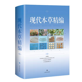 现代本草精编 吴志瑰等编 中药学基本理论及发展 常用中药精选鉴别特征临床常用方使用 功效特点 上海科学技术出版社9787547864203