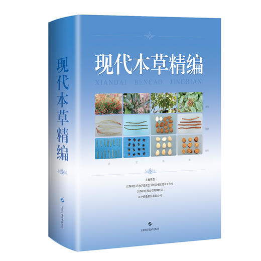 现代本草精编 吴志瑰等编 中药学基本理论及发展 常用中药精选鉴别特征临床常用方使用 功效特点 上海科学技术出版社9787547864203 商品图0