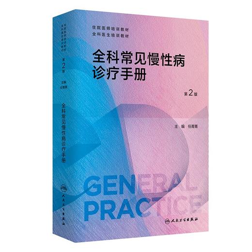 全科常见慢性病诊疗手册 第2版 任菁菁主编 住院医师全科医生培训教材 全科师资的教学辅助用书 人民卫生出版社9787117361651 商品图1