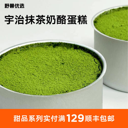 【5天内现做现发】野兽优选 | 一酮宇治抹茶奶酪蛋糕140g 商品图0