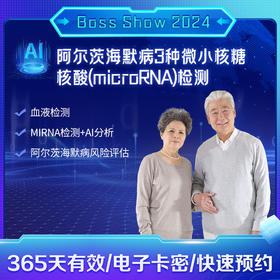 阿尔茨海默病3种微小核糖核酸(microRNA)检测