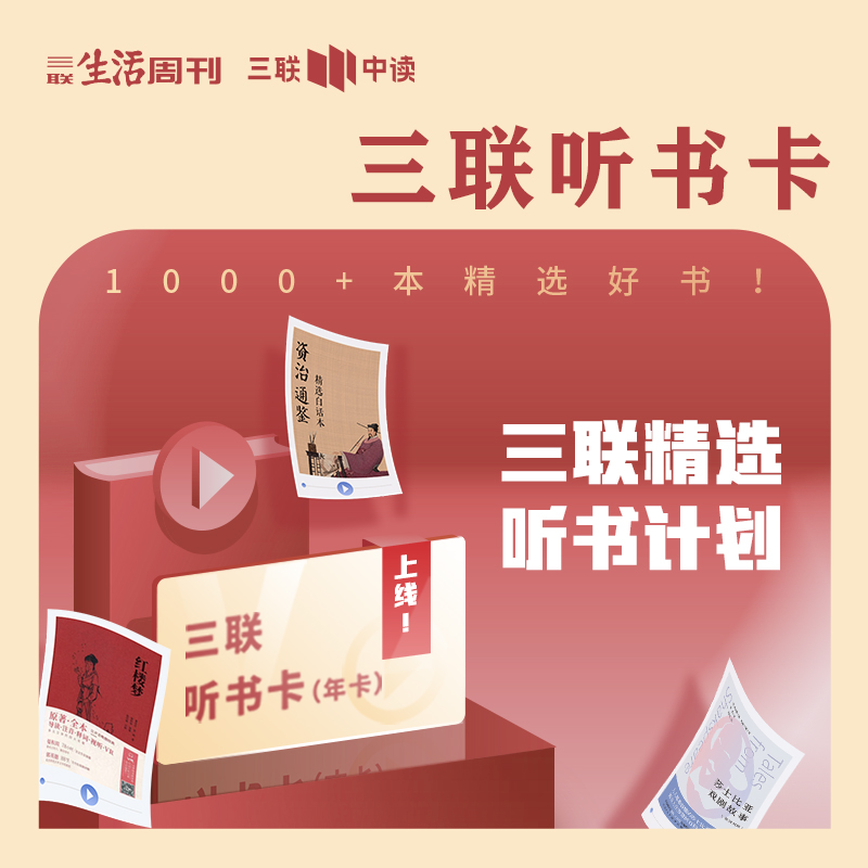 中读 电子听书卡  三联中读-听见好书