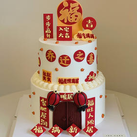 福满新居 | 乔迁/入伙（奶油霜抹面）