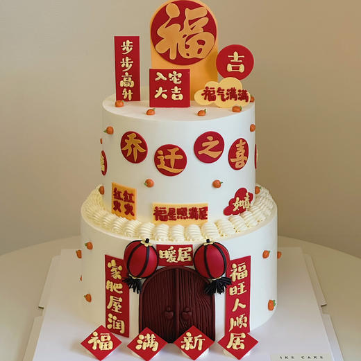 福满新居 | 乔迁/入伙（奶油霜抹面） 商品图0