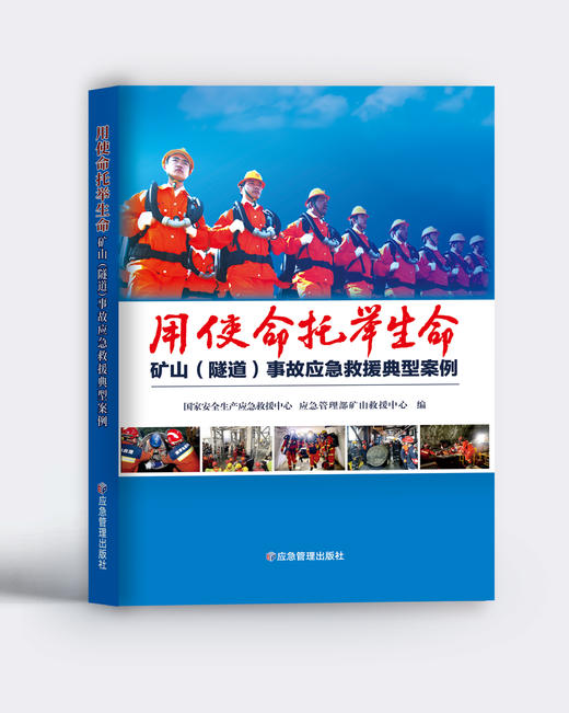 用使命托举生命：矿山（隧道）事故应急救援典型案例 商品图0