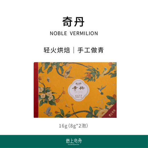 岩上心舟·体验装 | 高定名丛·雀舌等 | 16g（8gx2泡） 商品图2