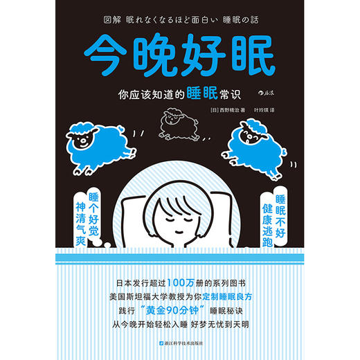 今晚好眠：你应该知道的睡眠常识 商品图1