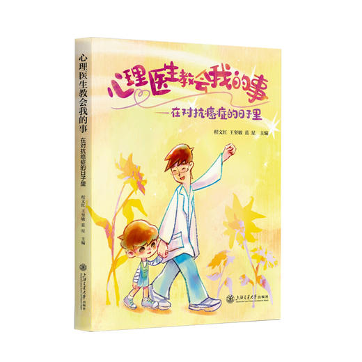 心理医生教会我的事——在对抗癌症的日子里 商品图0
