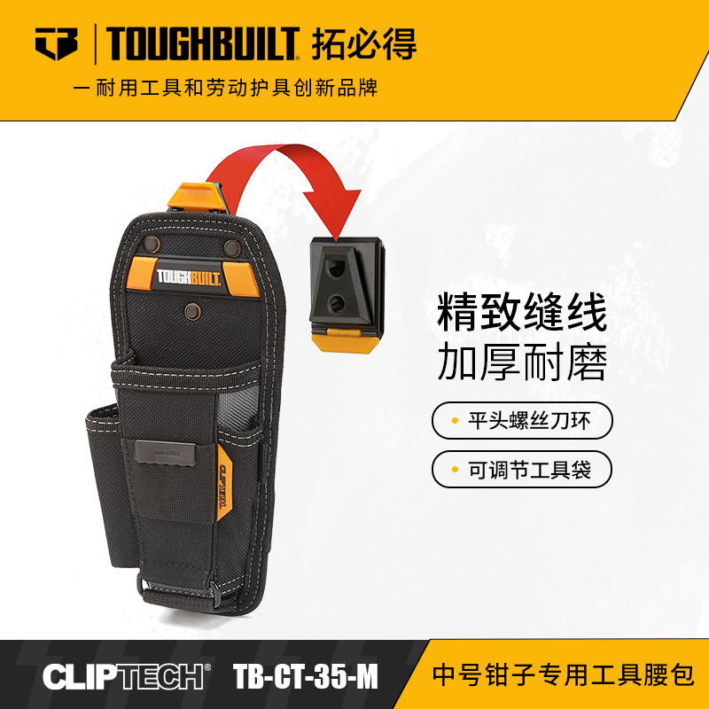 中号钳子专用工具腰包TB-CT-35-M-TOUGHBUILT拓必得工具