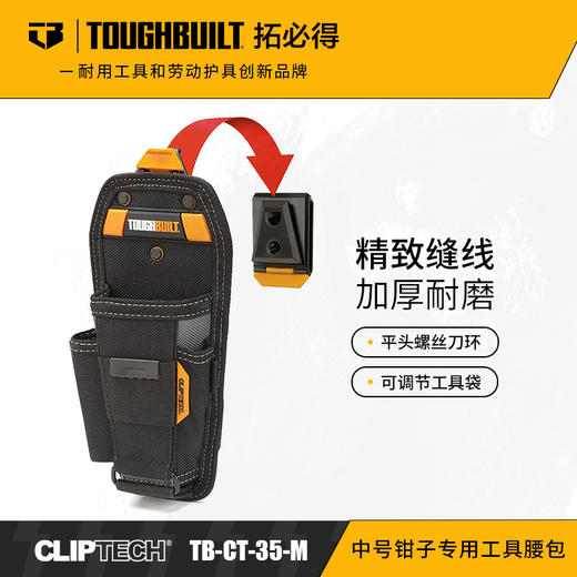 中号钳子专用工具腰包TB-CT-35-M-TOUGHBUILT拓必得工具 商品图0