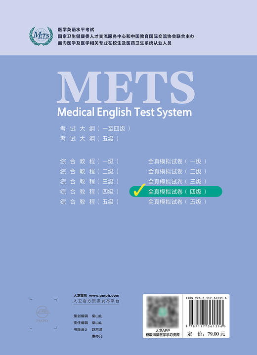 METS医学英语水平考试全真模拟试卷四级24年新版全国医护英语水平考试全国医护强化教程应试指南教材外语书词汇4级人民卫生出版社 商品图4