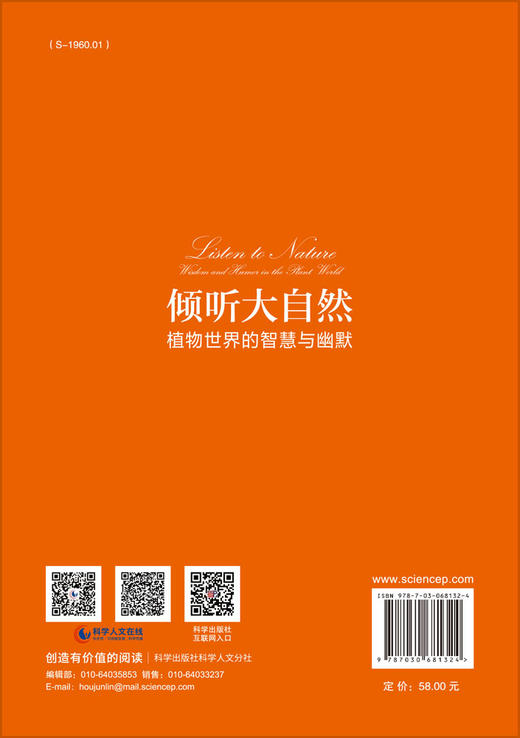 倾听大自然：植物世界的智慧与幽默/刘勇 商品图1