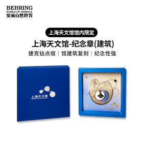 上海天文馆X贝林自然世界建筑物限定纪念章博物馆文创伴手礼